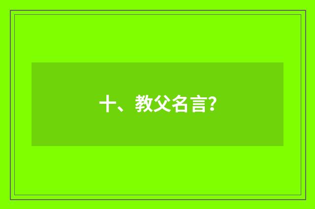 十、教父名言？