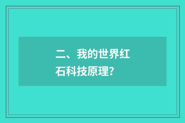 二、我的世界红石科技原理?
