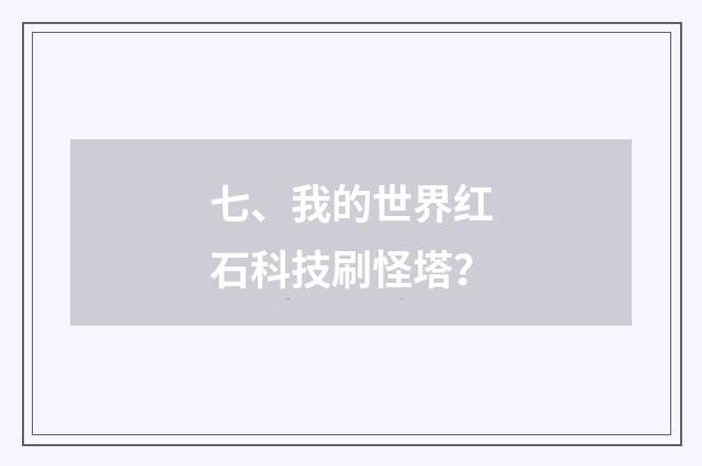 七、我的世界红石科技刷怪塔？