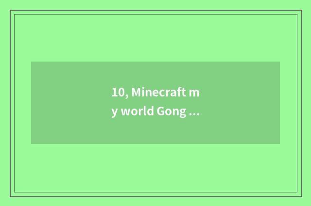 10, Minecraft my world Gong Shi elevator (piston elevator) how to do?