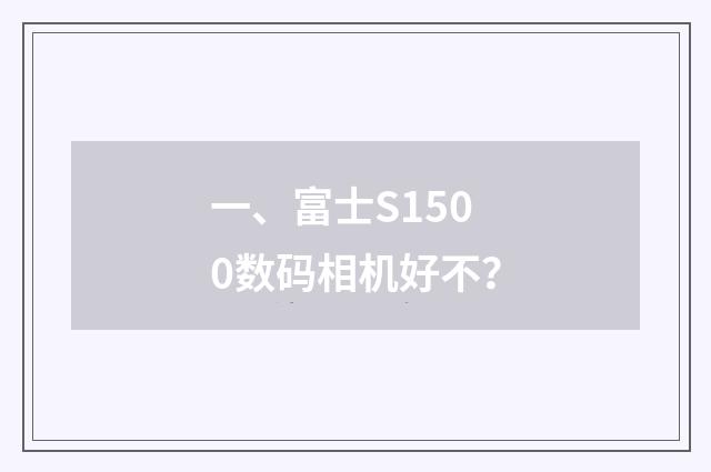一、富士S1500数码相机好不?