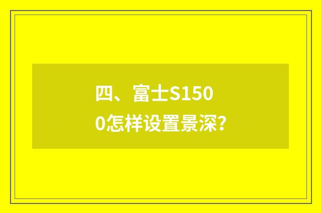 四、富士S1500怎样设置景深？
