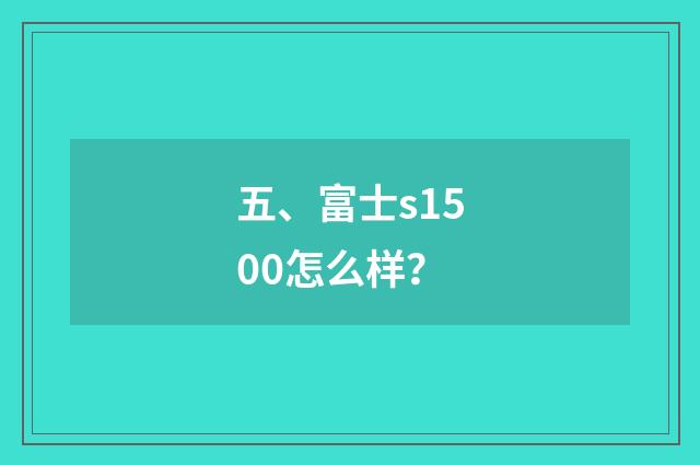 五、富士s1500怎么样？