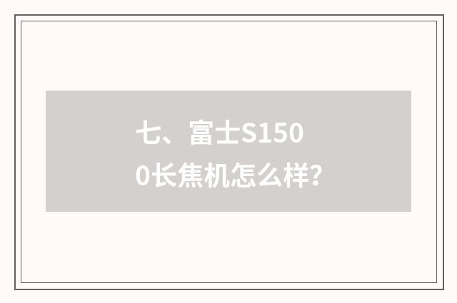 七、富士S1500长焦机怎么样？