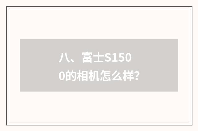 八、富士S1500的相机怎么样？