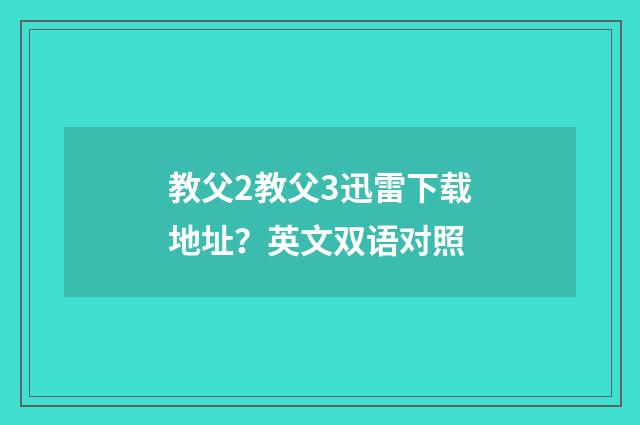 教父2教父3迅雷下载地址？英文双语对照