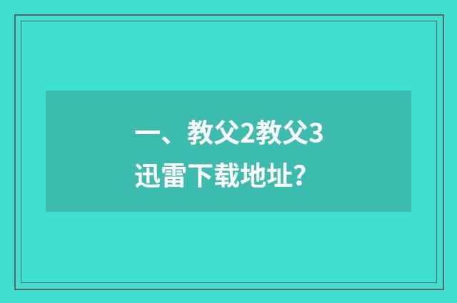 一、教父2教父3迅雷下载地址?