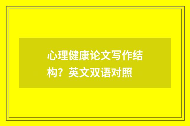 心理健康论文写作结构？英文双语对照
