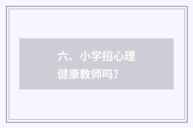 六、小学招心理健康教师吗?