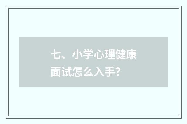 七、小学心理健康面试怎么入手？
