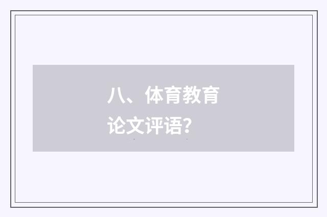 八、体育教育论文评语？