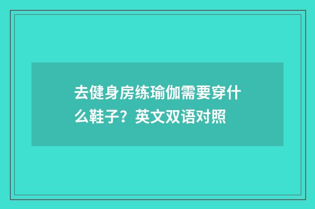 去健身房练瑜伽需要穿什么鞋子？英文双语对照
