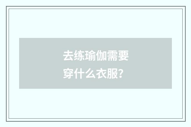 去练瑜伽需要穿什么衣服？