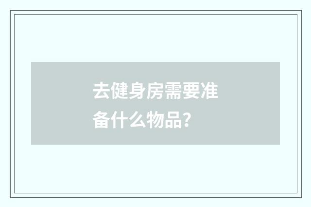 去健身房需要准备什么物品？