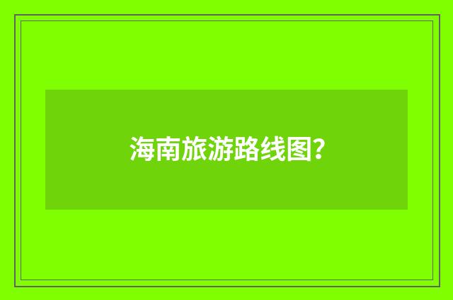 海南旅游路线图？