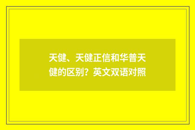 天健、天健正信和华普天健的区别?英文双语对照