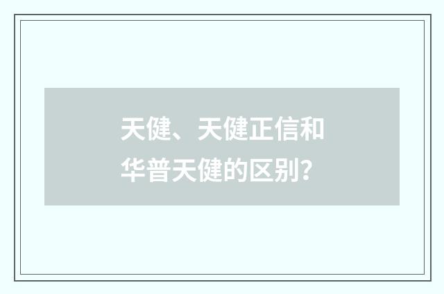 天健、天健正信和华普天健的区别?