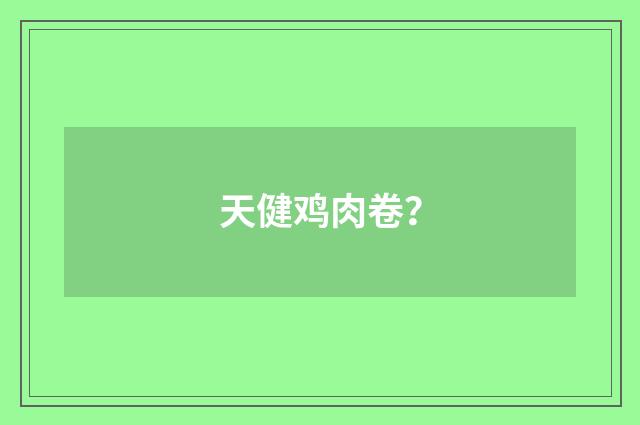 天健鸡肉卷？