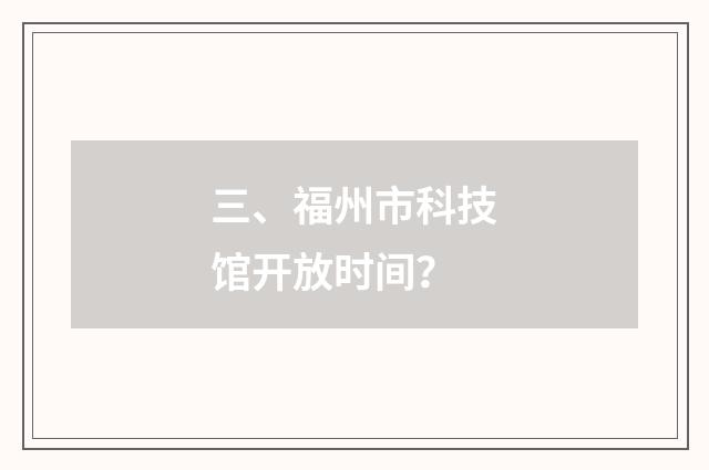 三、福州市科技馆开放时间？