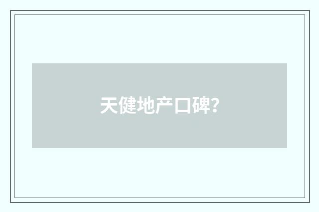 天健地产口碑？