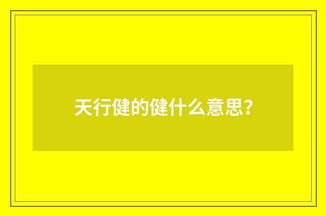 天行健的健什么意思？