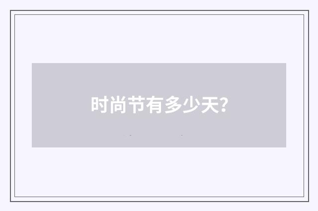 时尚节有多少天？