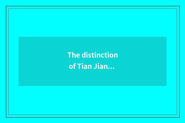 The distinction of Tian Jianzheng letter and Tian Jian, Huapu Tian Jian?