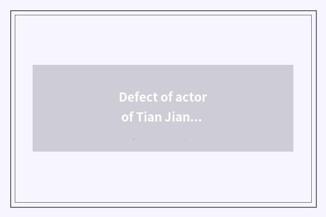 Defect of actor of Tian Jiantian royal seal?