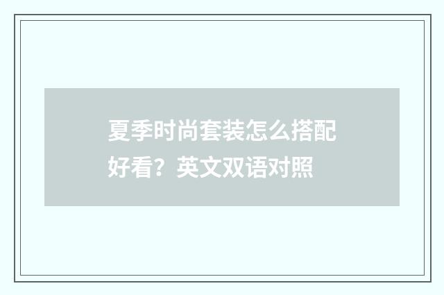 夏季时尚套装怎么搭配好看？英文双语对照
