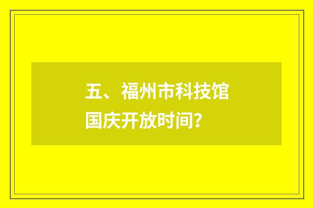 五、福州市科技馆国庆开放时间？