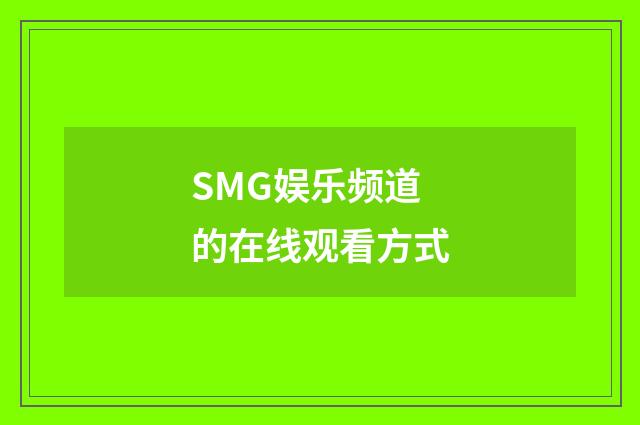 SMG娱乐频道的在线观看方式