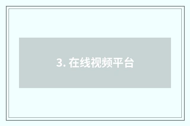 3. 在线视频平台