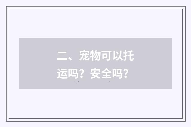 二、宠物可以托运吗？安全吗？