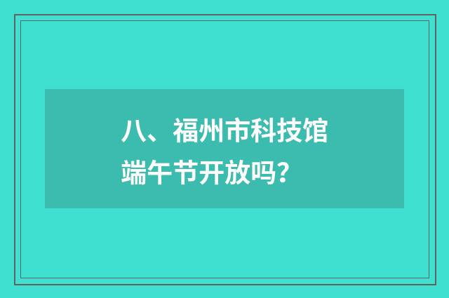 八、福州市科技馆端午节开放吗?