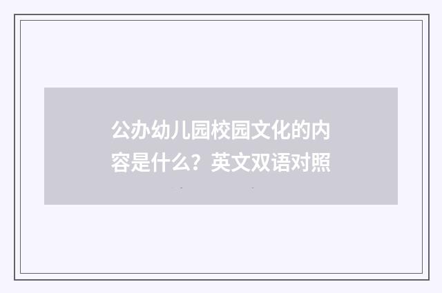 公办幼儿园校园文化的内容是什么？英文双语对照