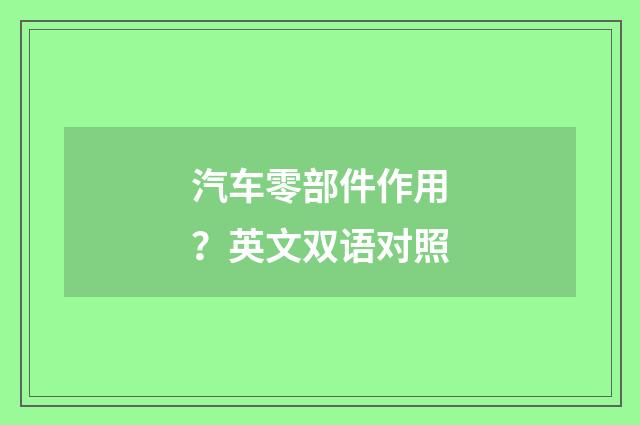汽车零部件作用？英文双语对照