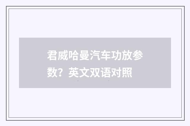 君威哈曼汽车功放参数？英文双语对照