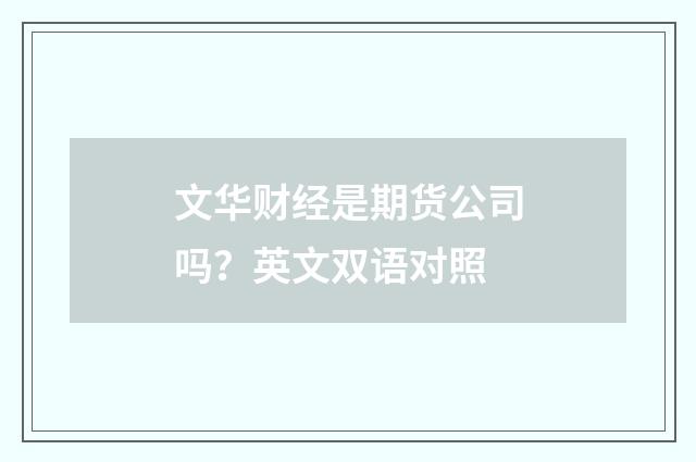 文华财经是期货公司吗？英文双语对照