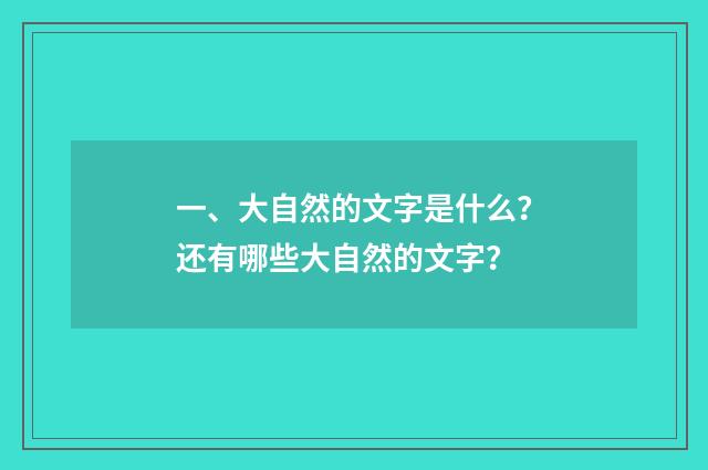 一、大自然的文字是什么？还有哪些大自然的文字？
