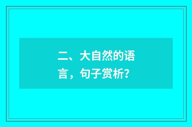 二、大自然的语言，句子赏析？