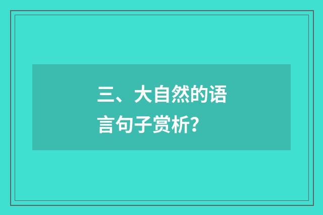 三、大自然的语言句子赏析？