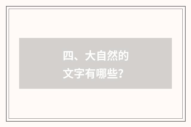 四、大自然的文字有哪些？