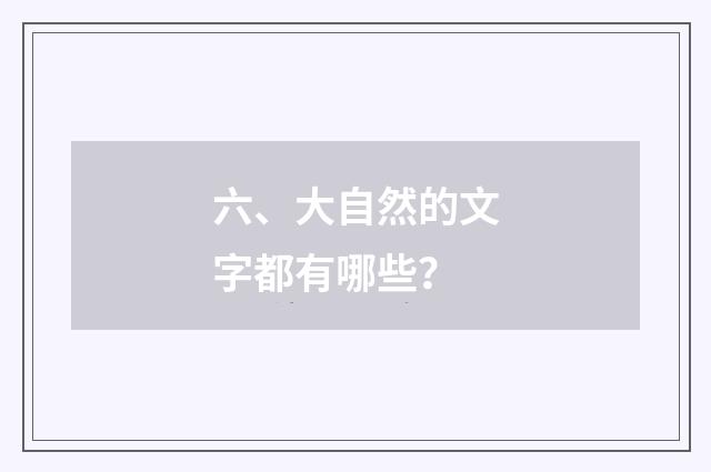 六、大自然的文字都有哪些？