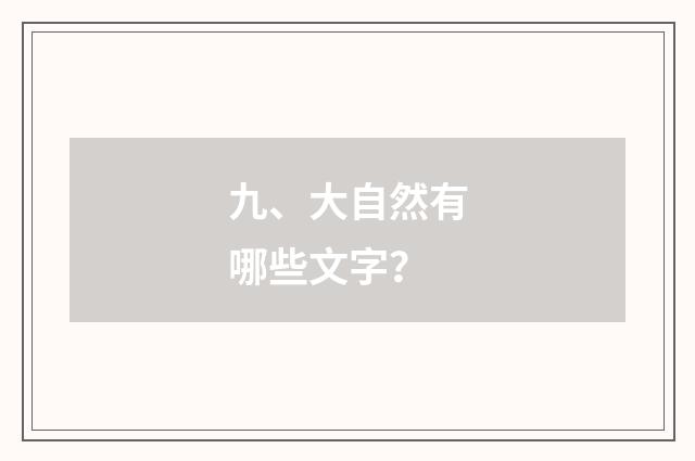 九、大自然有哪些文字？
