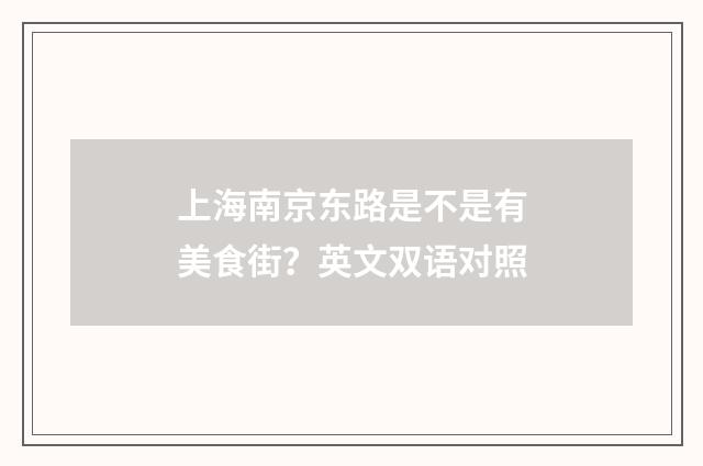 上海南京东路是不是有美食街？英文双语对照