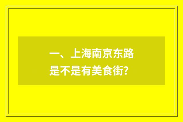 一、上海南京东路是不是有美食街？