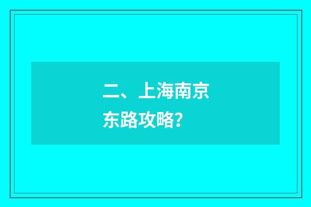 二、上海南京东路攻略？