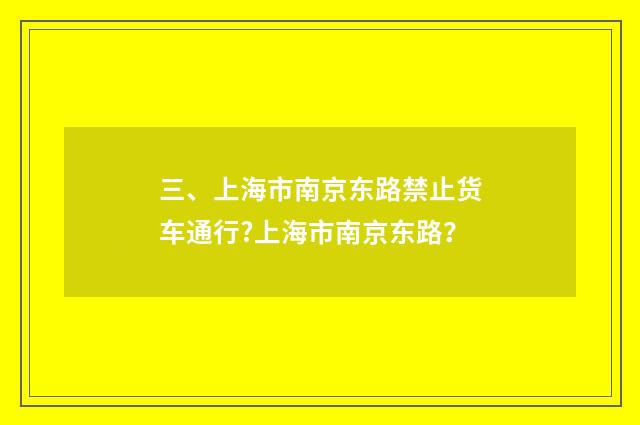 三、上海市南京东路禁止货车通行?上海市南京东路？