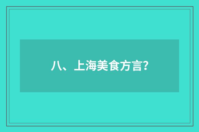 八、上海美食方言？