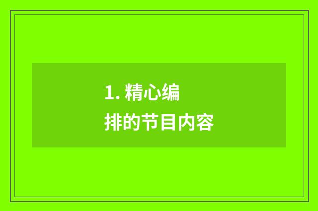 1. 精心编排的节目内容